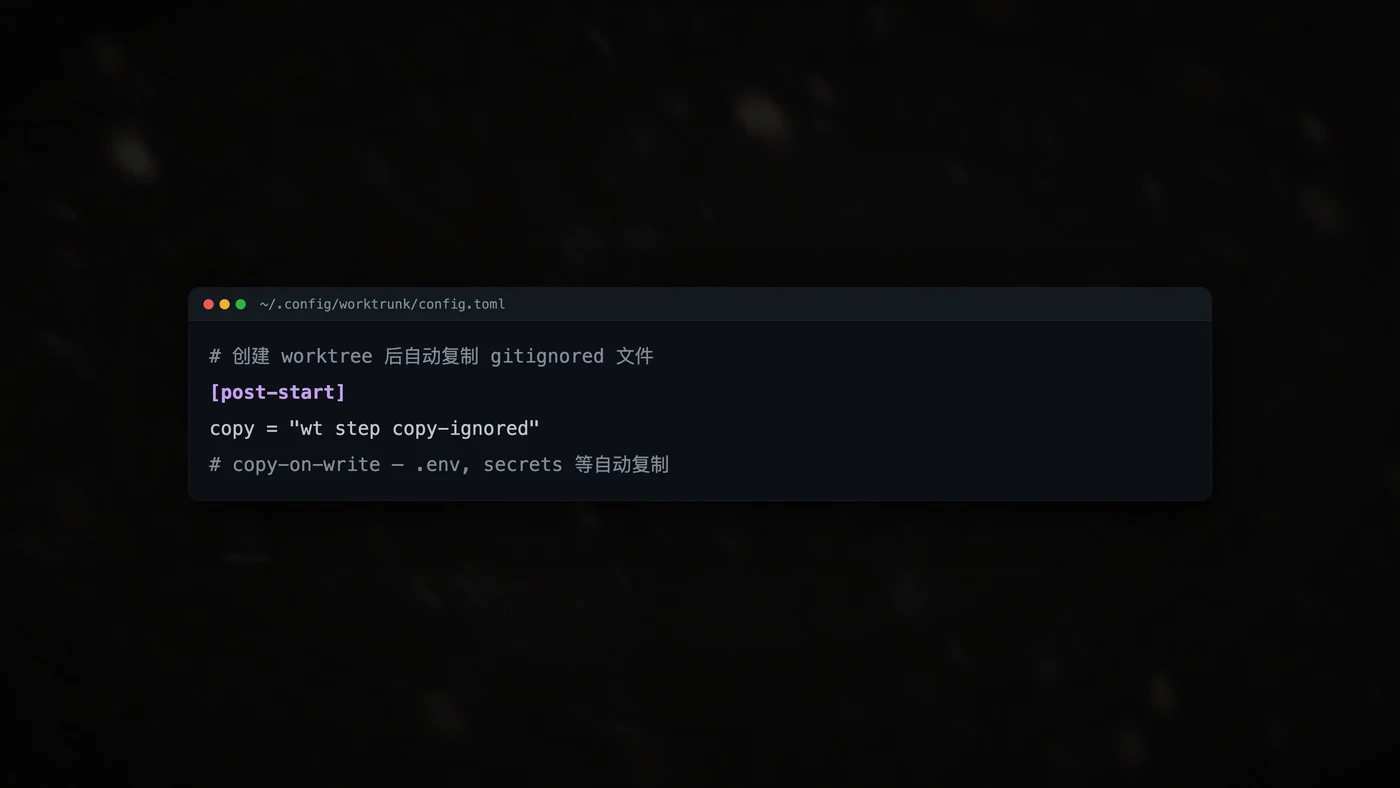 Worktrunk 的 post-start 配置：自动复制 gitignored 文件到新 worktree