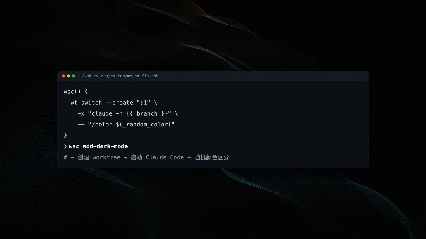 wsc 别名定义：一条命令开 worktree + 启动 Claude Code