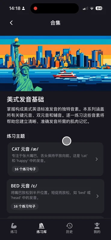 App 内置的「美式发音基础」练习集——把每一个音都过一遍